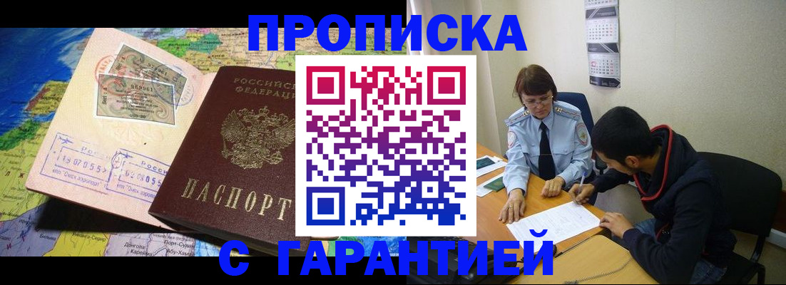 прописка в Змеиногорске